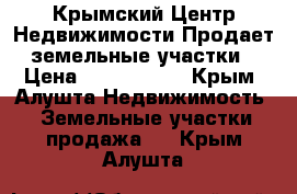 Крымский Центр Недвижимости Продает земельные участки › Цена ­ 1 850 000 - Крым, Алушта Недвижимость » Земельные участки продажа   . Крым,Алушта